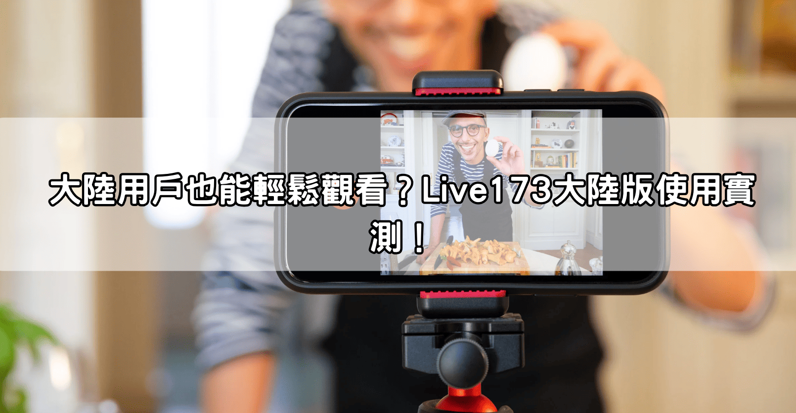 大陸用戶也能輕鬆觀看？Live173大陸版使用實測！