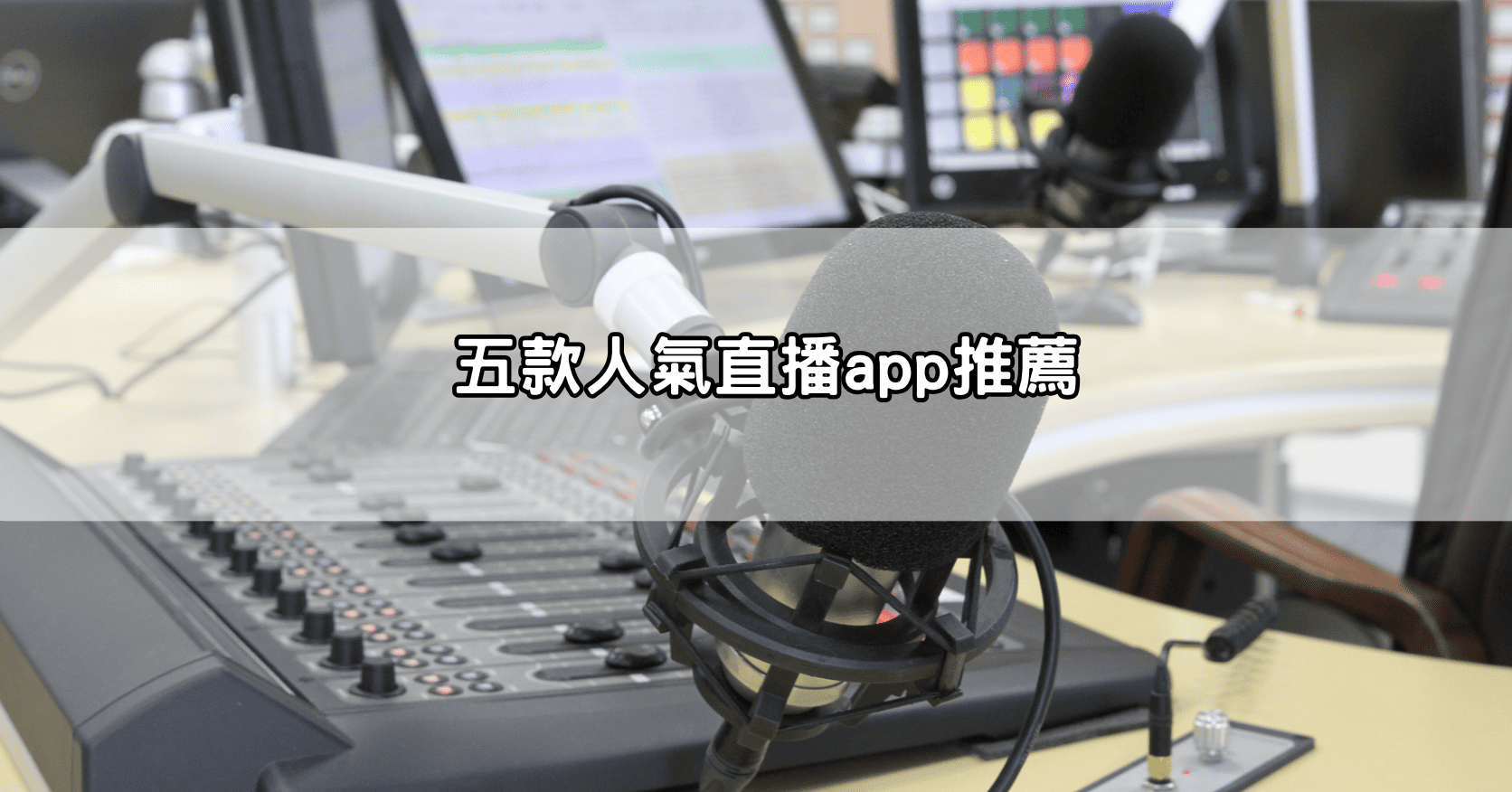 五款人氣直播app推薦
