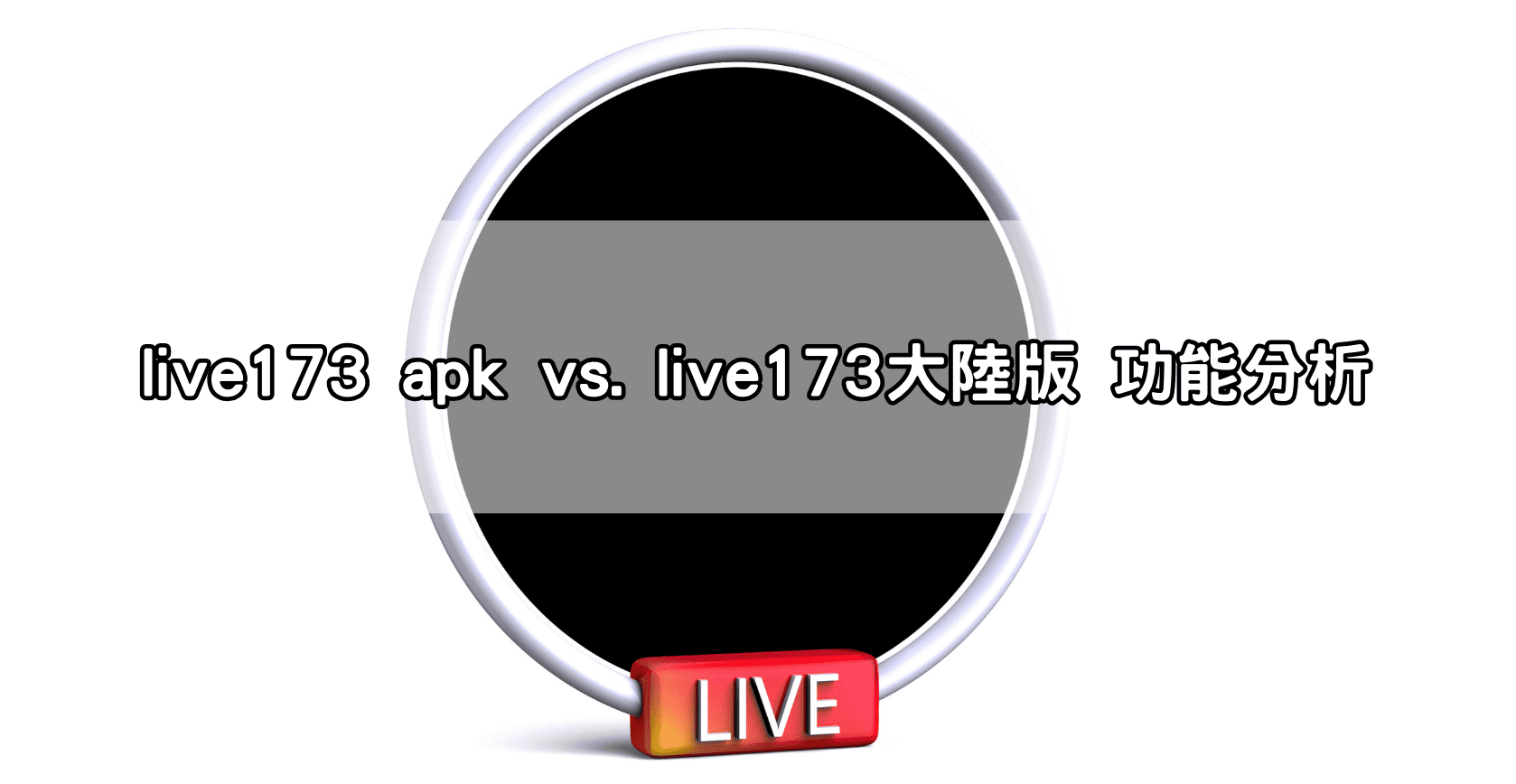 live173 apk vs. live173大陸版 功能分析