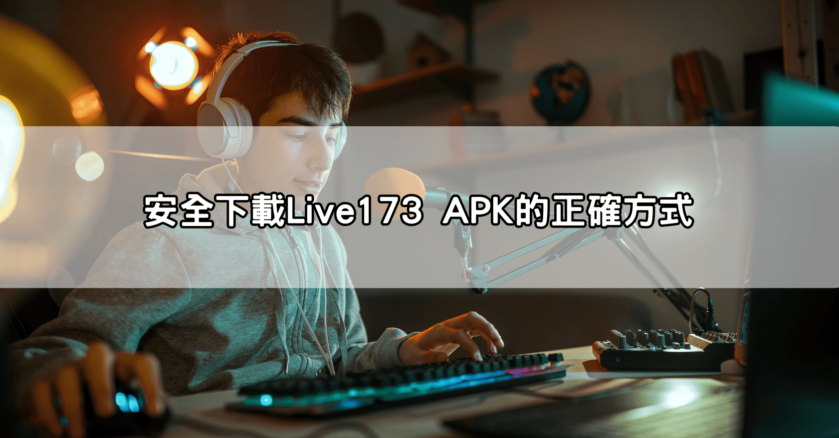安全下載Live173 APK的正確方式