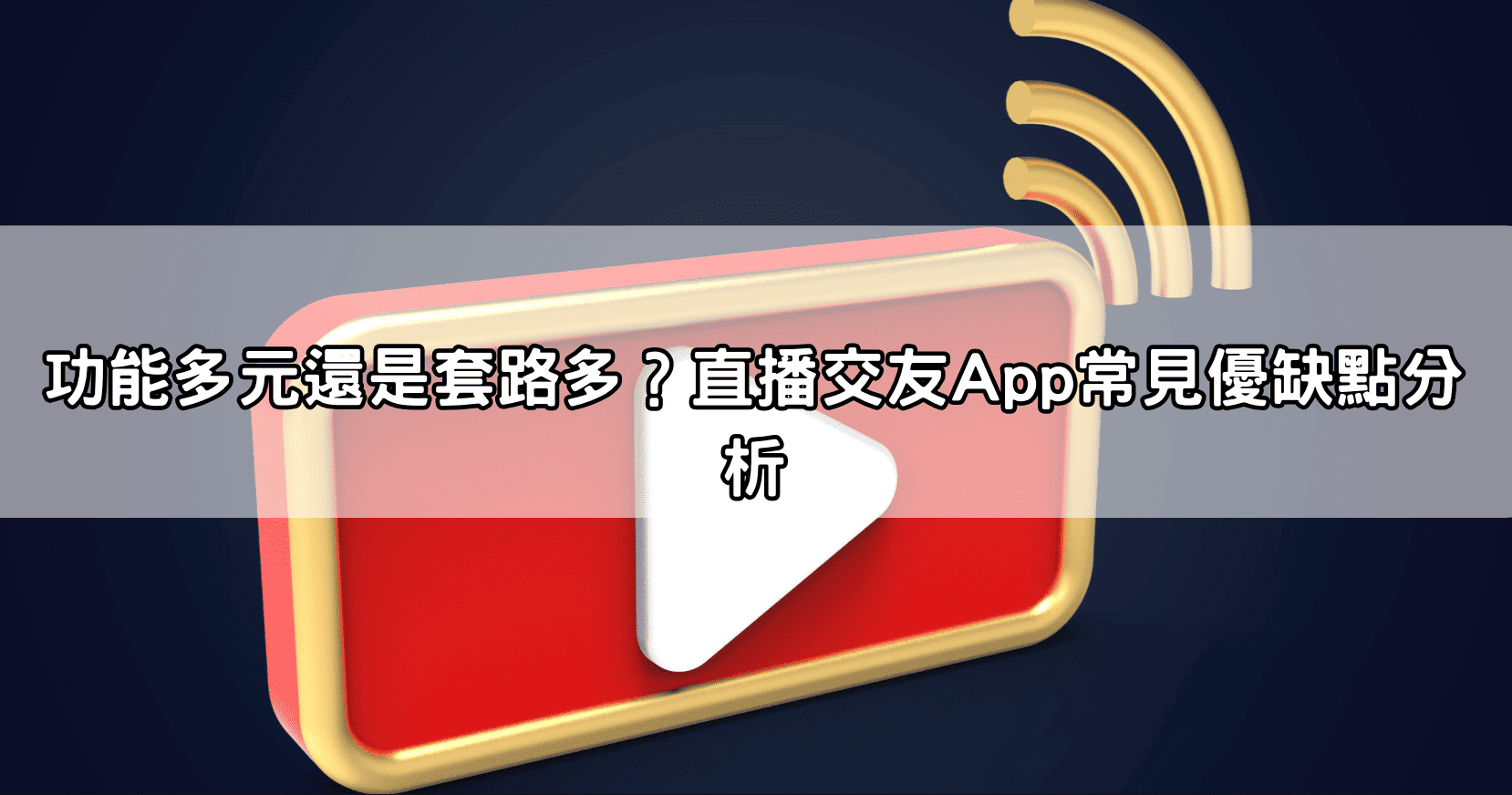 功能多元還是套路多？直播交友App常見優缺點分析