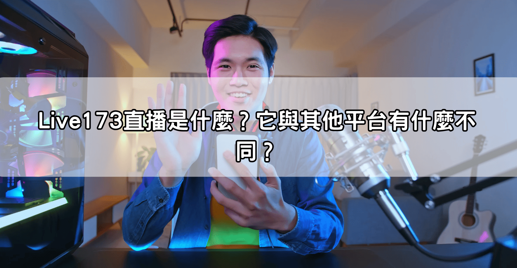 Live173直播是什麼？它與其他平台有什麼不同？