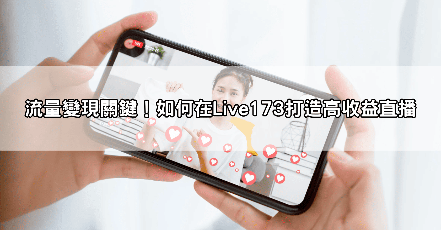 流量變現關鍵！如何在Live173打造高收益直播
